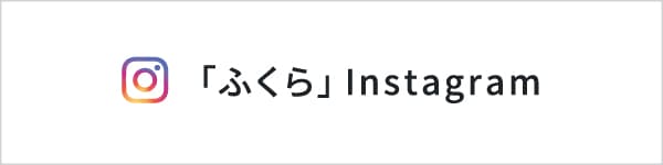 「ふくら」Instagram